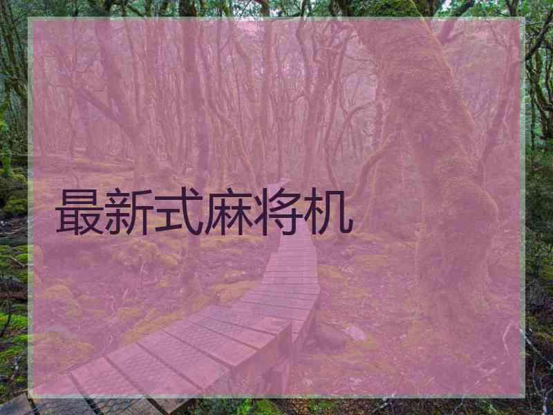 最新式麻将机