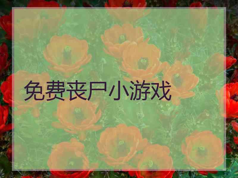 免费丧尸小游戏