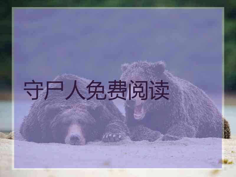 守尸人免费阅读