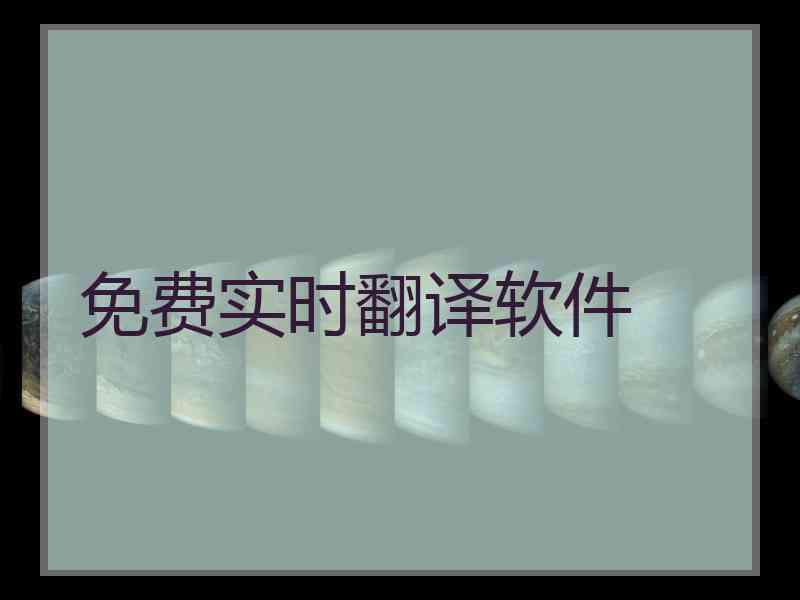 免费实时翻译软件
