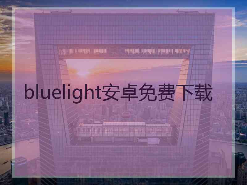 bluelight安卓免费下载