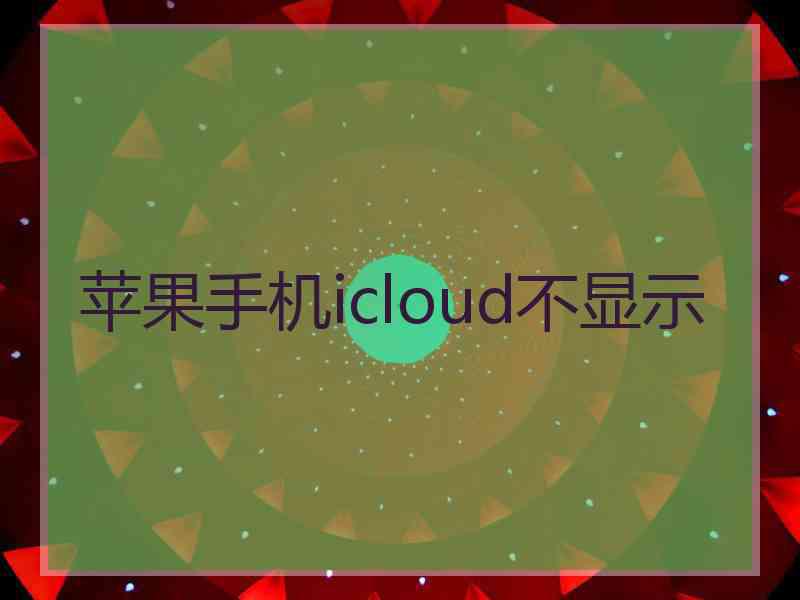 苹果手机icloud不显示
