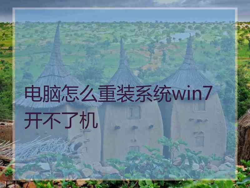电脑怎么重装系统win7开不了机