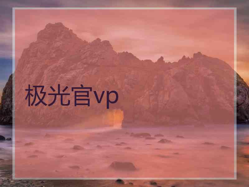 极光官vp