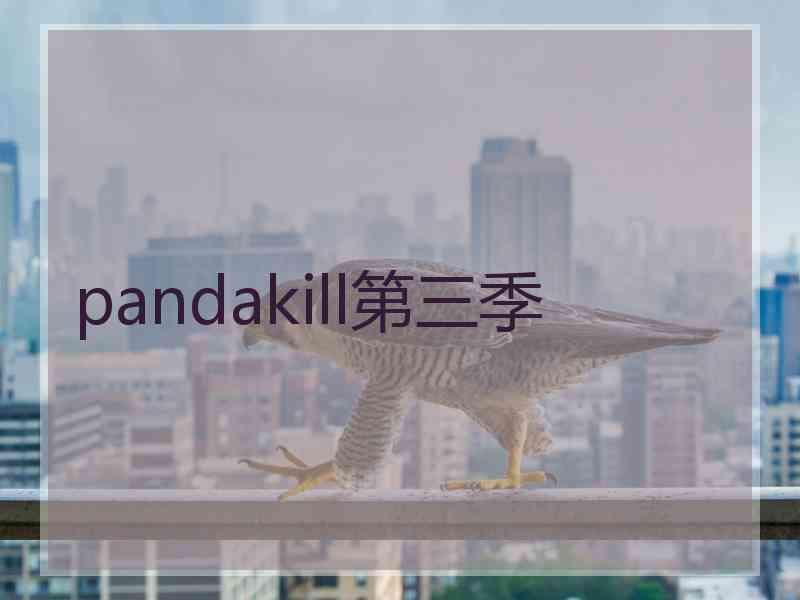 pandakill第三季