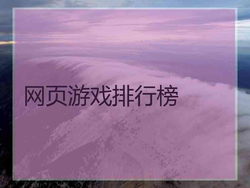 网页游戏排行榜