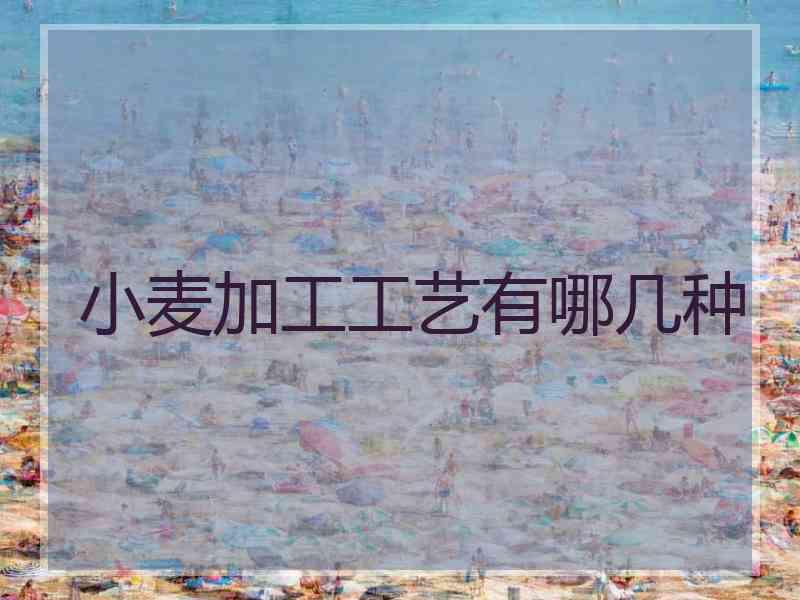 小麦加工工艺有哪几种