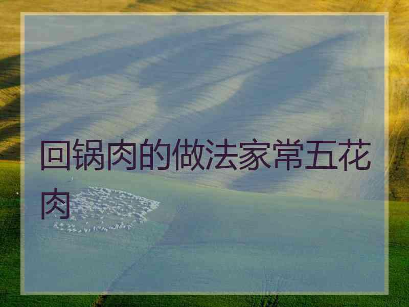 回锅肉的做法家常五花肉