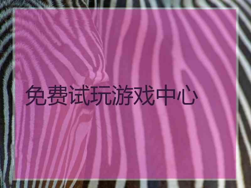 免费试玩游戏中心