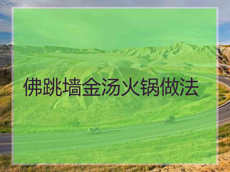 佛跳墙金汤火锅做法