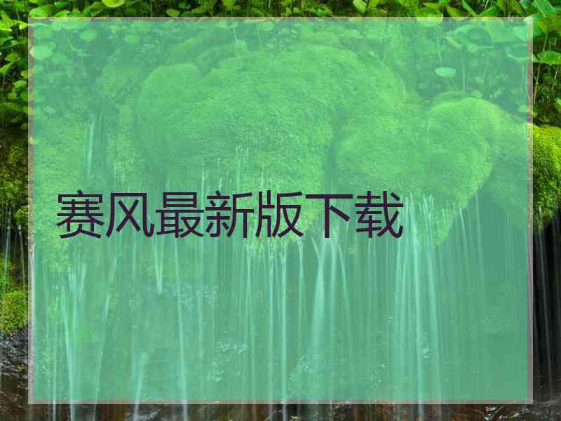 赛风最新版下载
