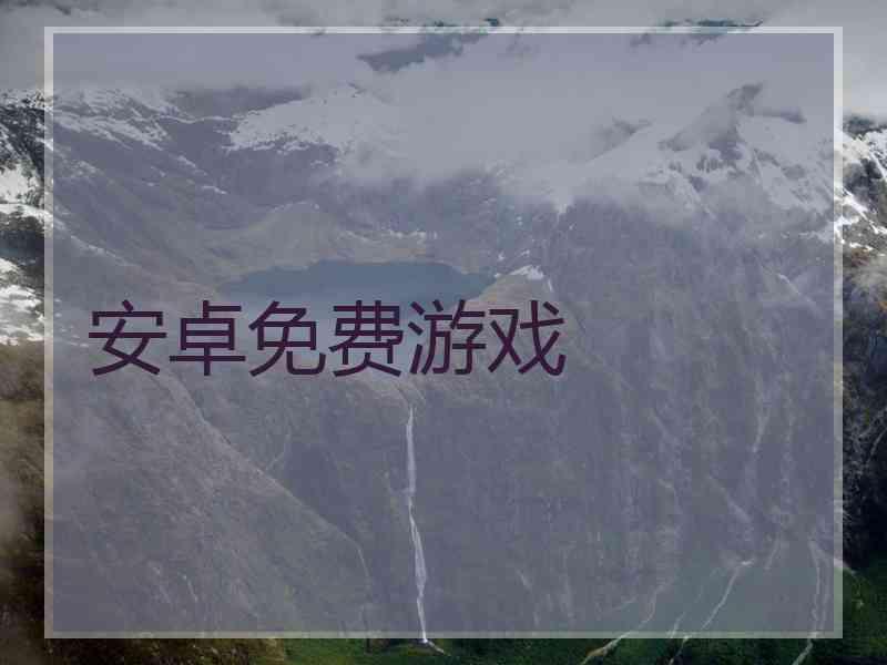 安卓免费游戏