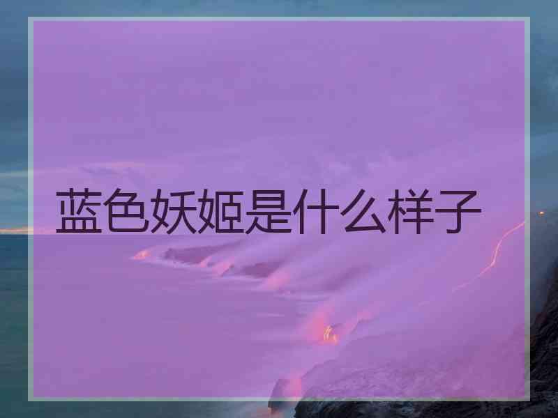 蓝色妖姬是什么样子