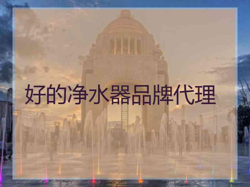 好的净水器品牌代理