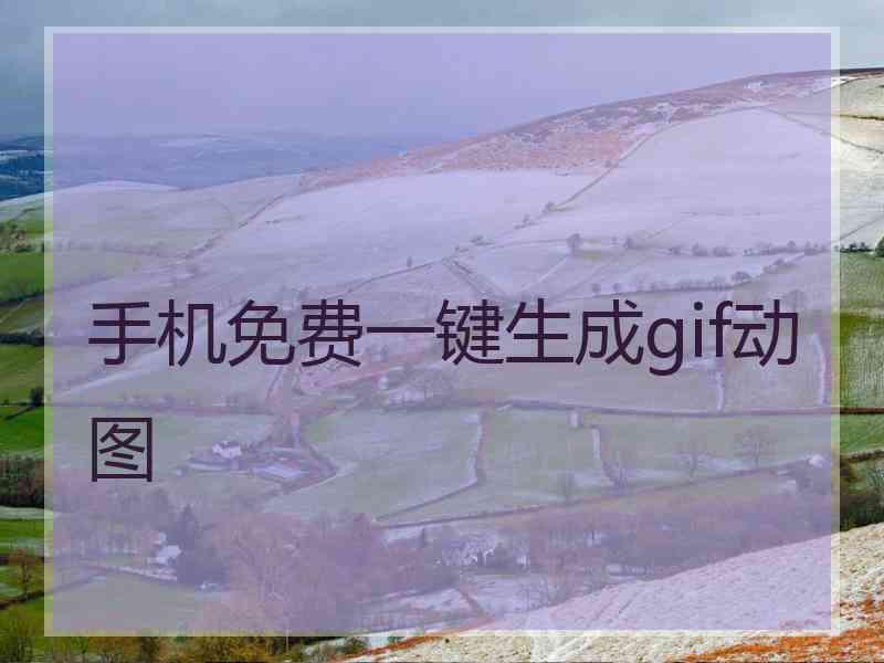 手机免费一键生成gif动图