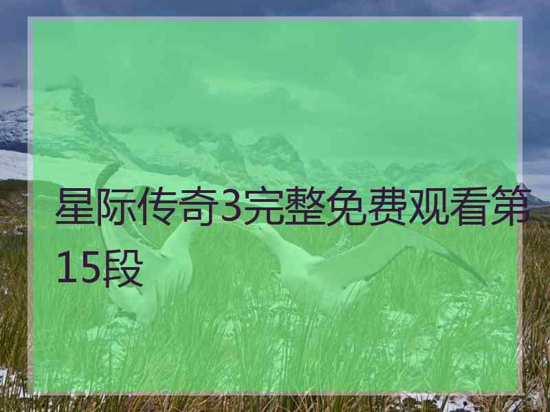 星际传奇3完整免费观看第15段