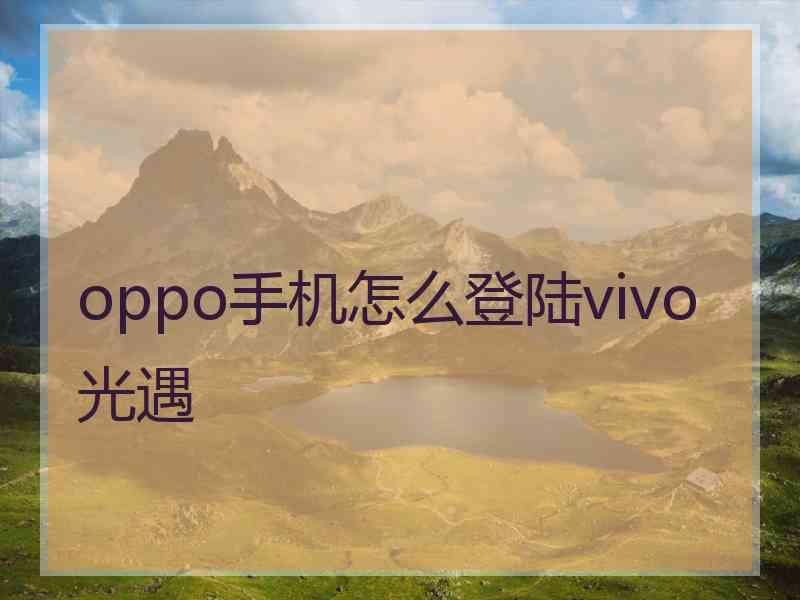 oppo手机怎么登陆vivo光遇