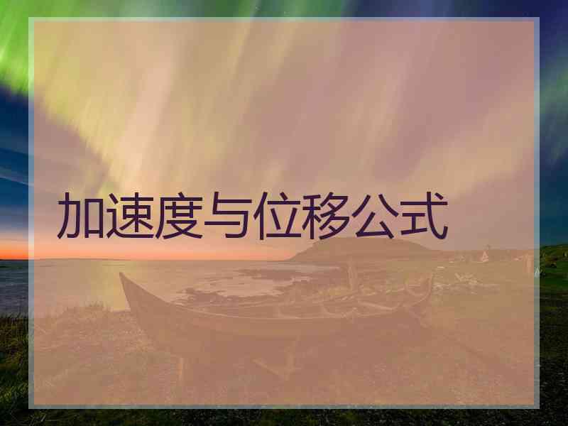 加速度与位移公式