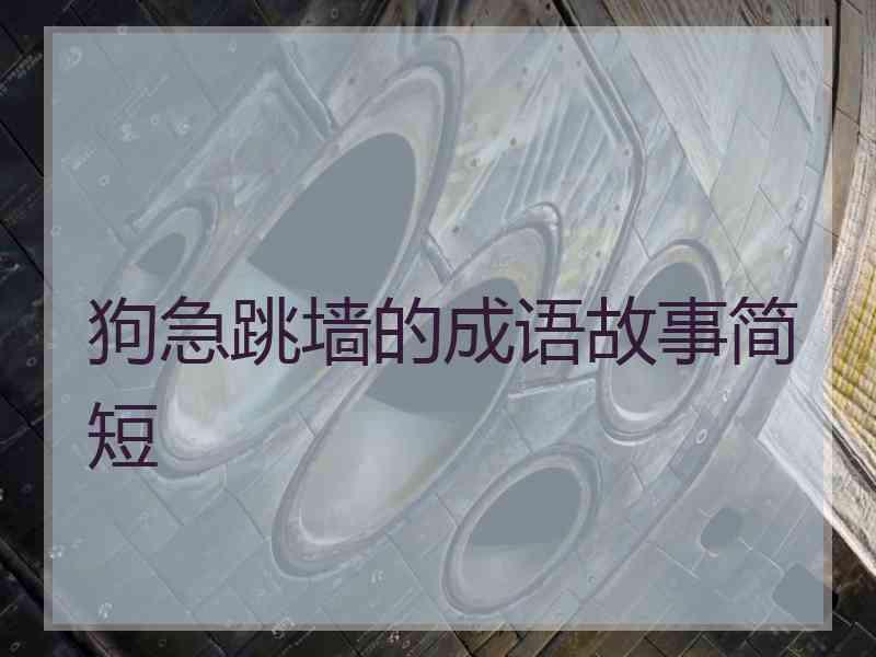 狗急跳墙的成语故事简短