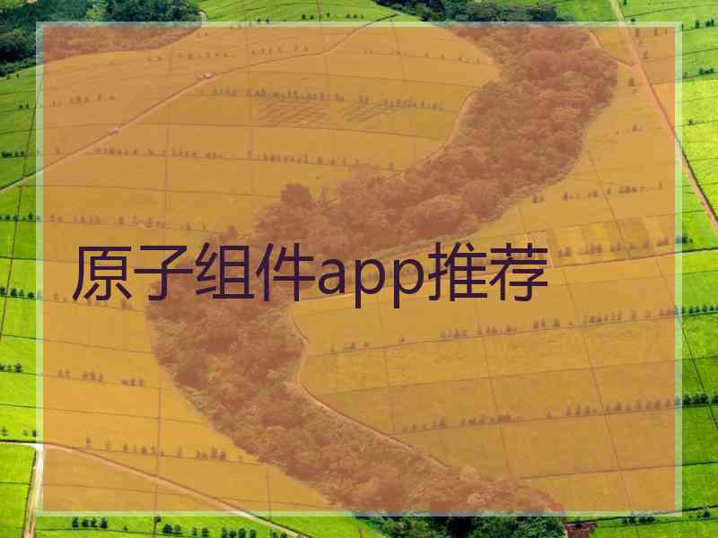 原子组件app推荐