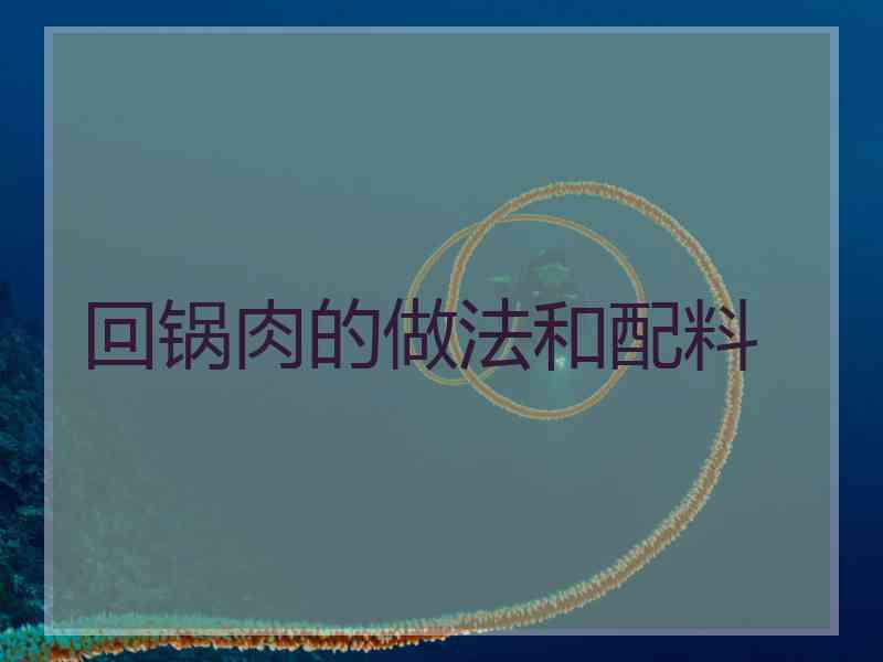 回锅肉的做法和配料