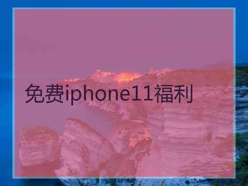 免费iphone11福利