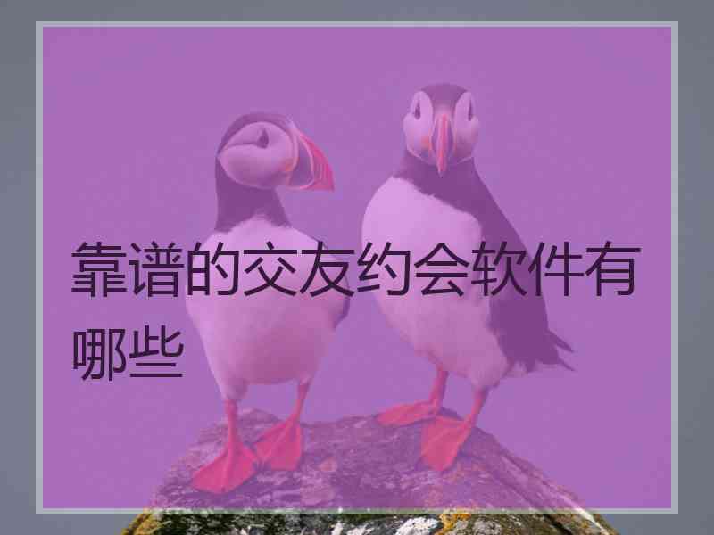 靠谱的交友约会软件有哪些