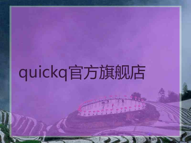 quickq官方旗舰店