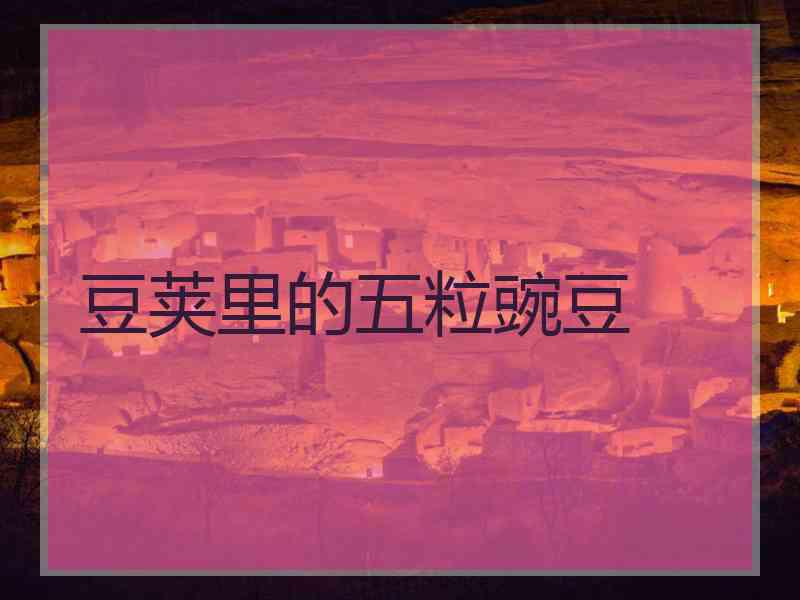 豆荚里的五粒豌豆
