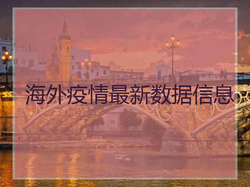 海外疫情最新数据信息