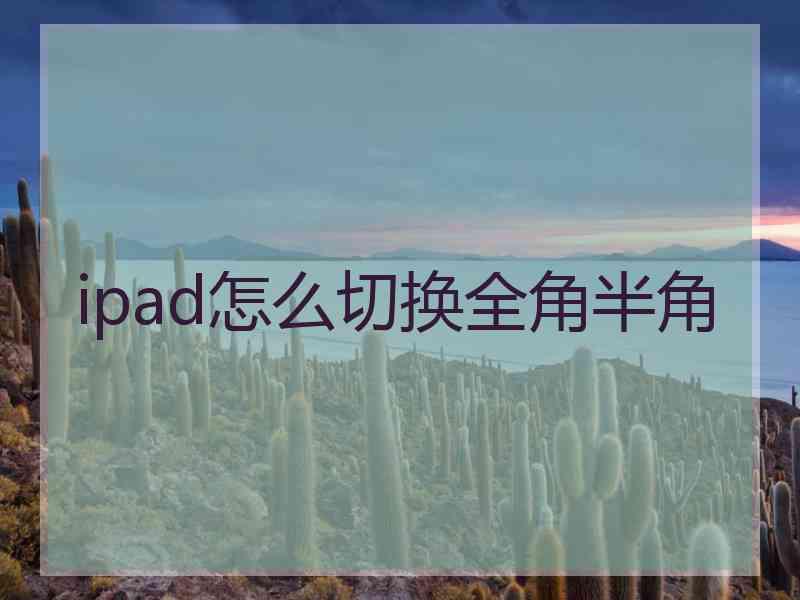 ipad怎么切换全角半角
