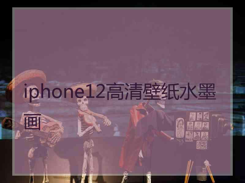 iphone12高清壁纸水墨画