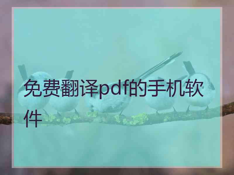 免费翻译pdf的手机软件