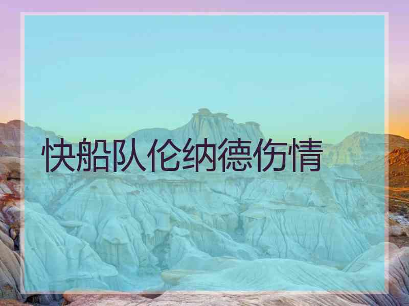 快船队伦纳德伤情