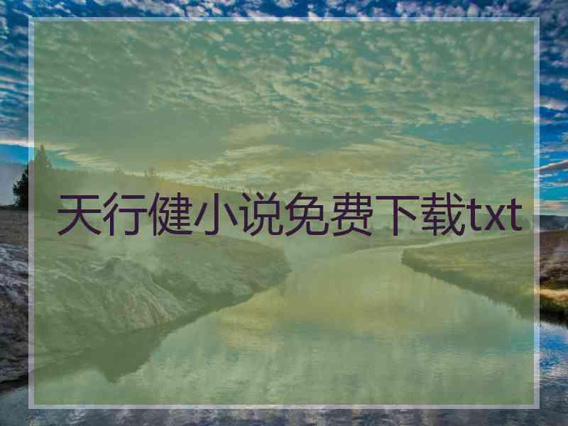 天行健小说免费下载txt