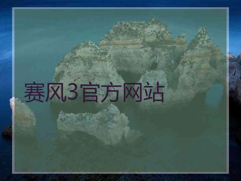 赛风3官方网站