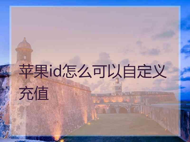 苹果id怎么可以自定义充值