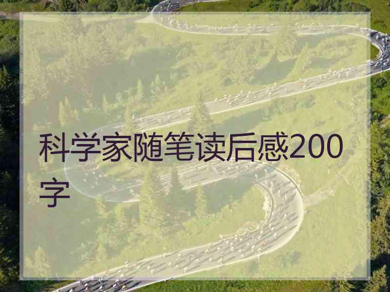 科学家随笔读后感200字