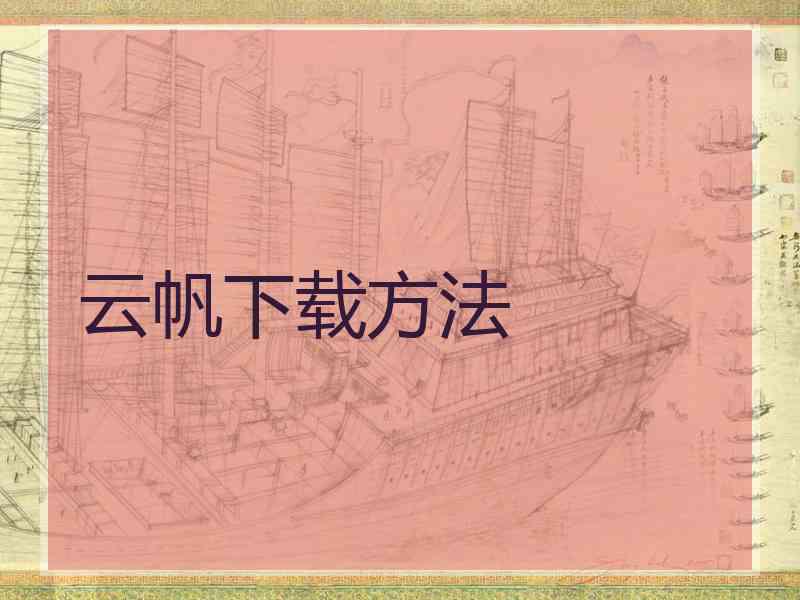 云帆下载方法