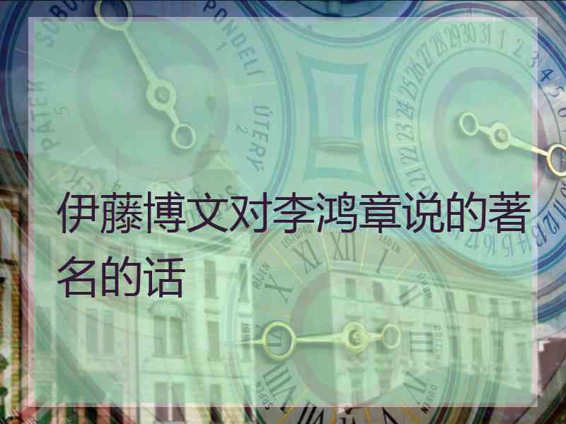 伊藤博文对李鸿章说的著名的话