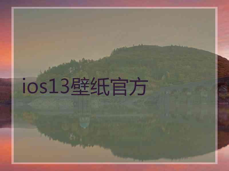 ios13壁纸官方