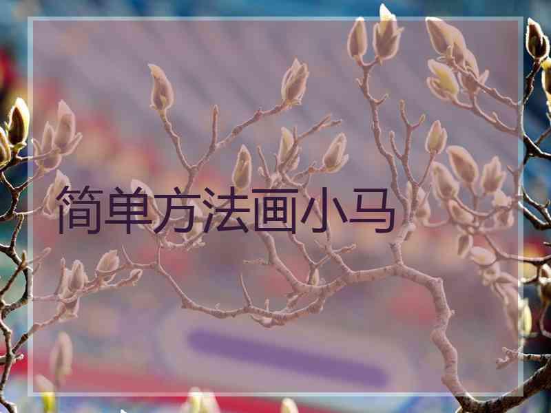 简单方法画小马