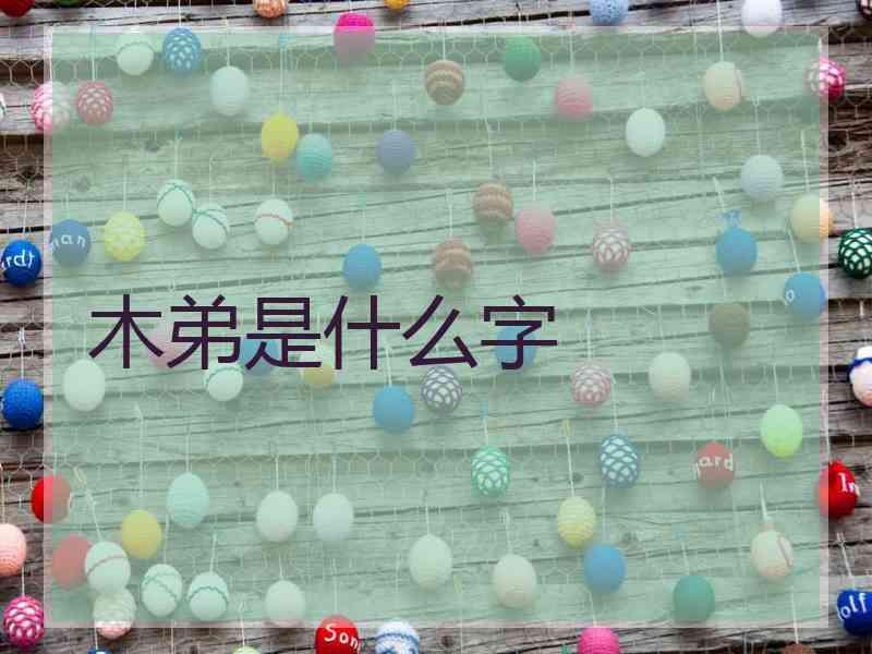 木弟是什么字