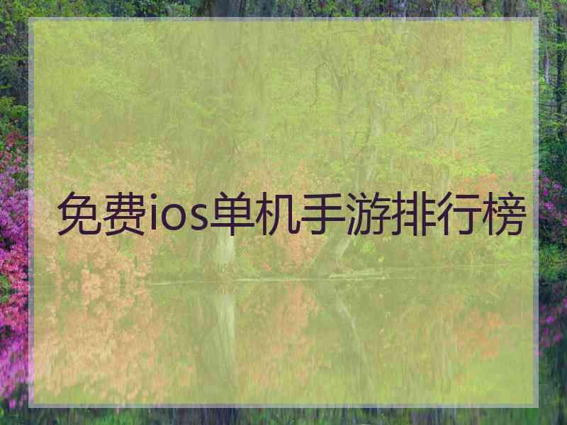 免费ios单机手游排行榜
