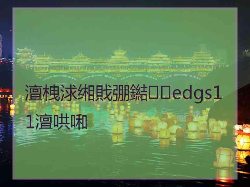 澶栧浗缃戝弸鐑edgs11澶哄啝