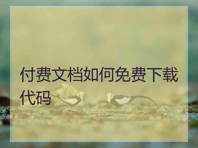 付费文档如何免费下载代码