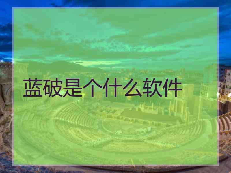 蓝破是个什么软件