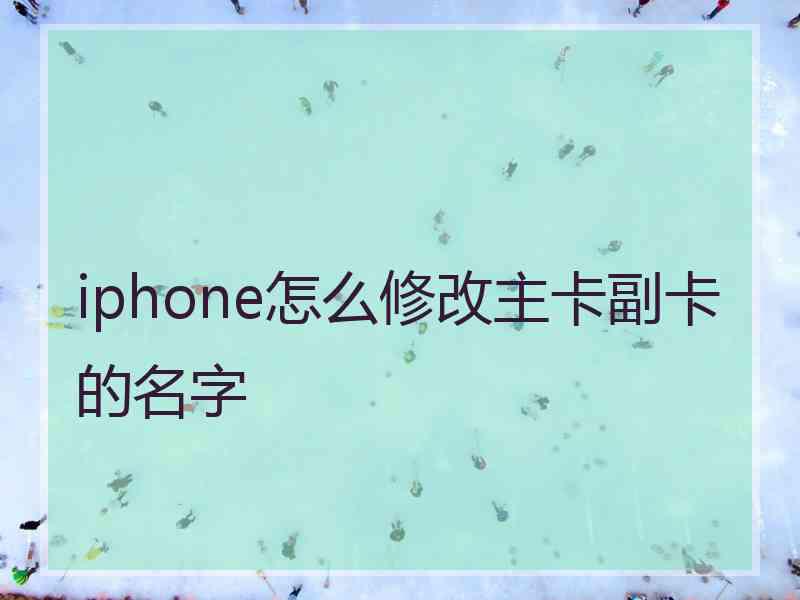 iphone怎么修改主卡副卡的名字