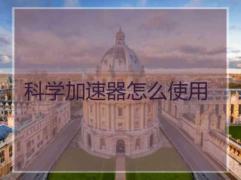 科学加速器怎么使用