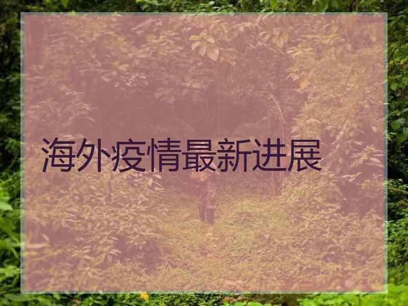 海外疫情最新进展
